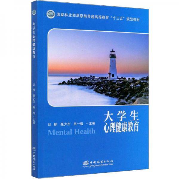 大学生心理健康教育(国家林业和草原局普通高等教育十三五规划教材)