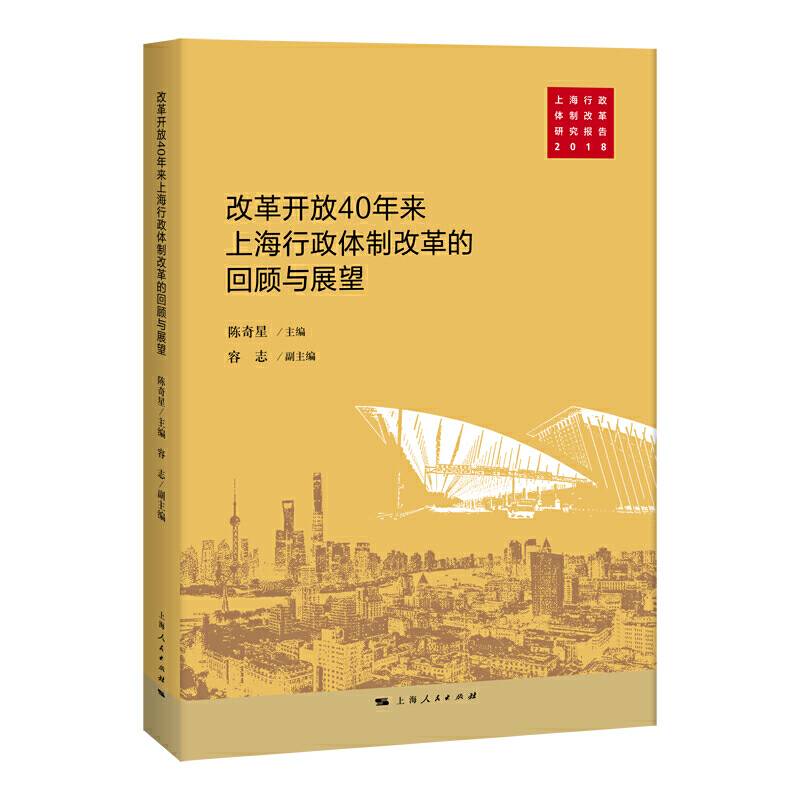 改革开放40年上海行政体制改革的回顾与展望