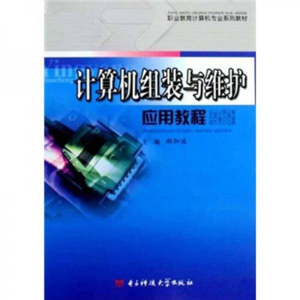 计算机组装与维护应用教程