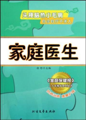 家庭医生/家庭保健报二十年精华系列丛书