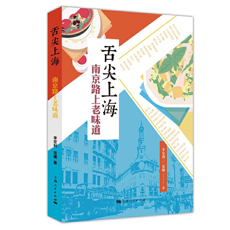 舌尖上海:南京路上老味道