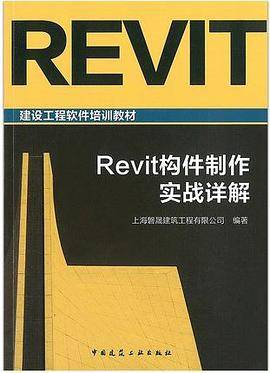 Revit构件制作实战详解