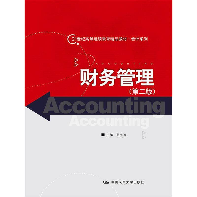 财务管理（第二版）