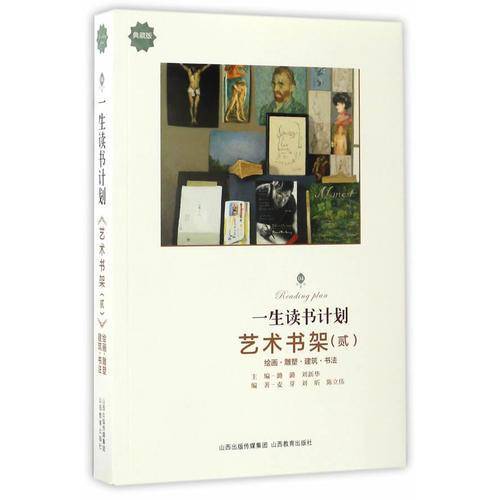 艺术书架（2）：绘画・雕塑・建筑・书法/一生读书计划