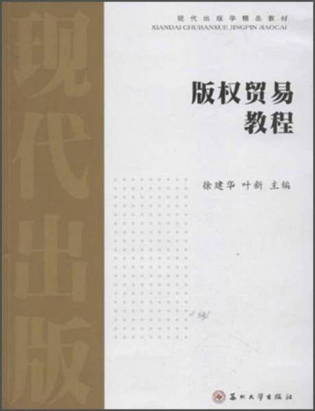 现代出版学精品教材：版权贸易教程