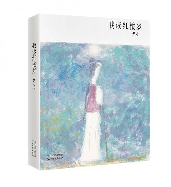 我读红楼梦