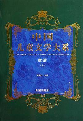 中国儿童文学大系童话二