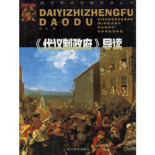 《代议制政府》导读