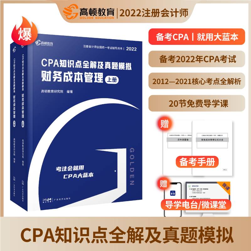 注册会计师备考2022 CPA考试辅导教材CPA知识点全解及真题模拟注会考试2022版 大蓝本财
