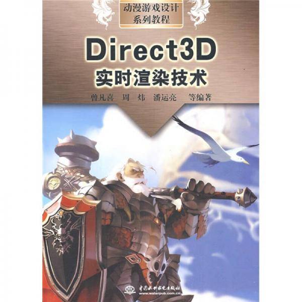 Direct3D实时渲染技术