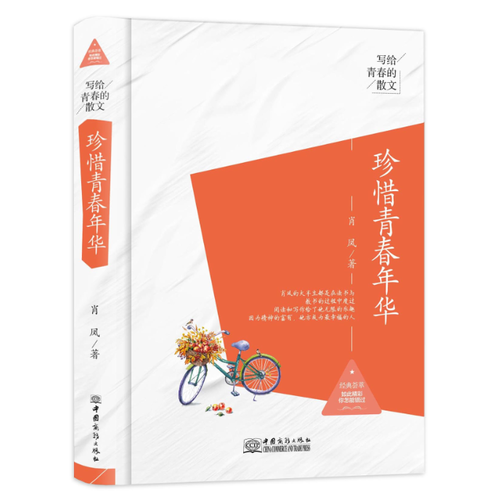 珍惜青春年华/写给青春的散文