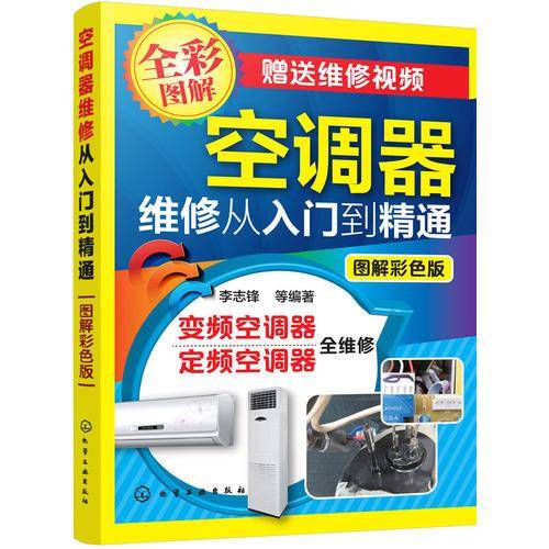 空调器维修从入门到精通（图解彩色版）