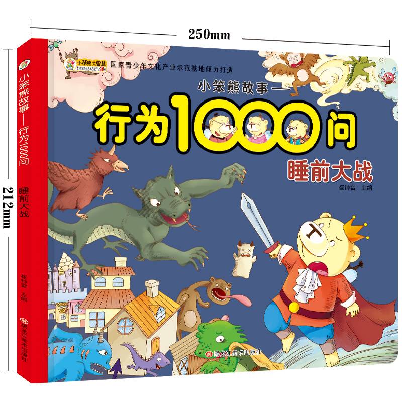 小笨熊故事.行为1000问睡前大战