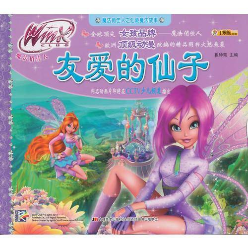 魔法俏佳人之仙境魔法故事