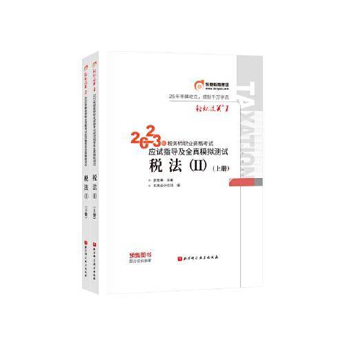东奥会计 轻松过关1 2023年税务师职业资格考试应试指导及全真模拟测试.税法2