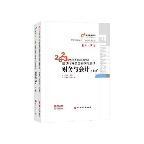 东奥会计 轻松过关1 2023年税务师职业资格考试应试指导及全真模拟测试.财务与会计