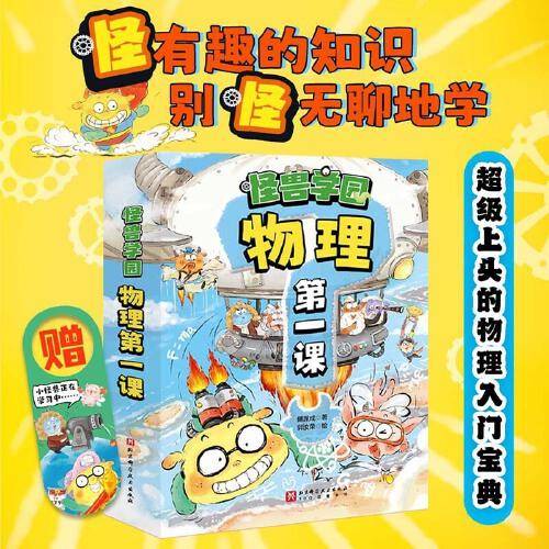 【大礼包版】怪兽学园·物理第一课（全10册）