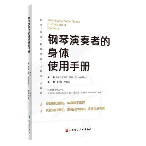 钢琴演奏者的身体使用手册