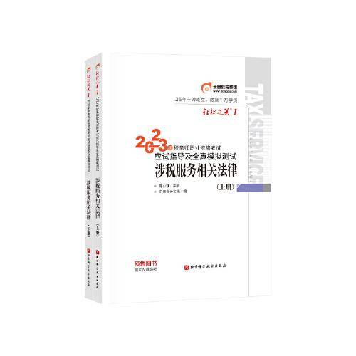 东奥会计 轻松过关1 2023年税务师职业资格考试应试指导及全真模拟测试.涉税服务相关法律