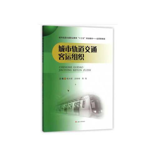 城市轨道交通客运组织