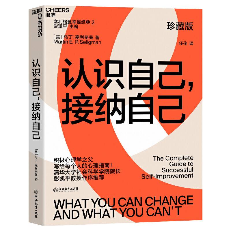 认识自己，接纳自己：积极心理学之父塞利格曼幸福经典系列之一；央视《读书》栏目连续五天力荐作者；清华大学心理学系主任彭凯平教授作序推荐