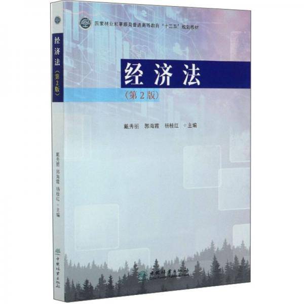 经济法（第2版）