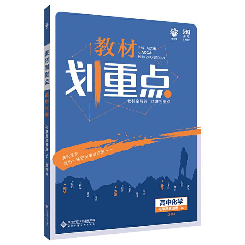 理想树67高考2020新版教材划重点 高中化学选修4人教版 化学反应原理 高中同步讲解