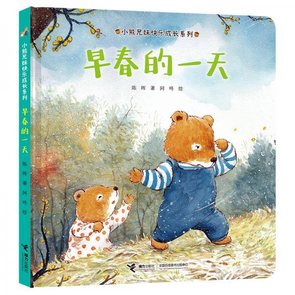 小熊兄妹快乐成长系列：早春的一天