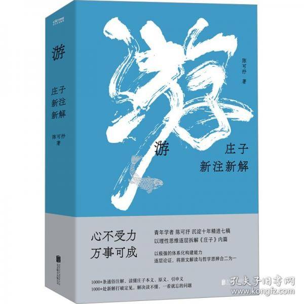 游:庄子新注新解