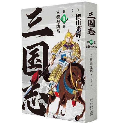 《玄德与凶马》(三国志第10卷）
