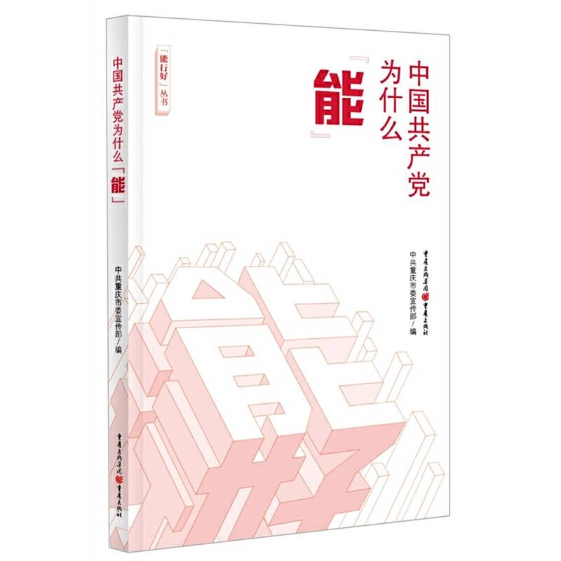中国共产党为什么“能”