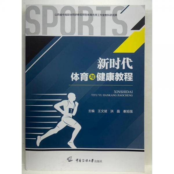新时代体育与健康教程 王文斌 中国传媒大学出版社 9787565729409