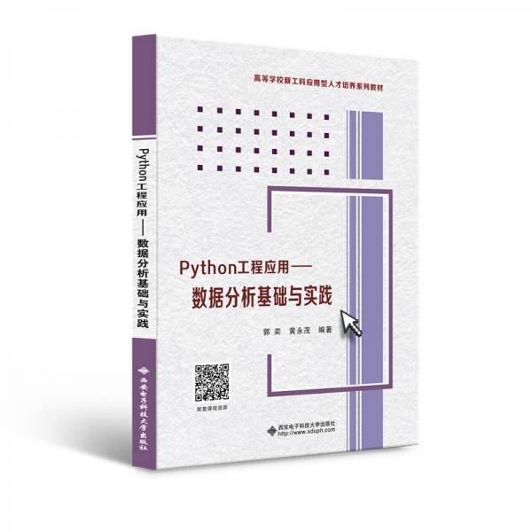 Python工程应用――数据分析基础与实践
