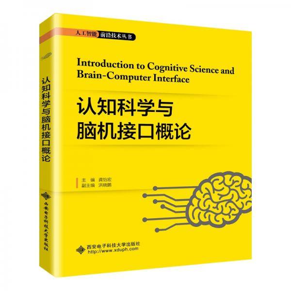 认知科学与脑机接口概论