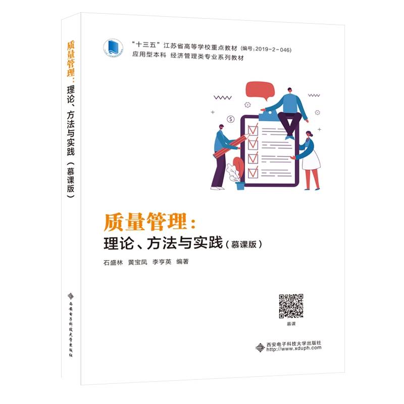 质量管理：理论、方法与实践（慕课版）