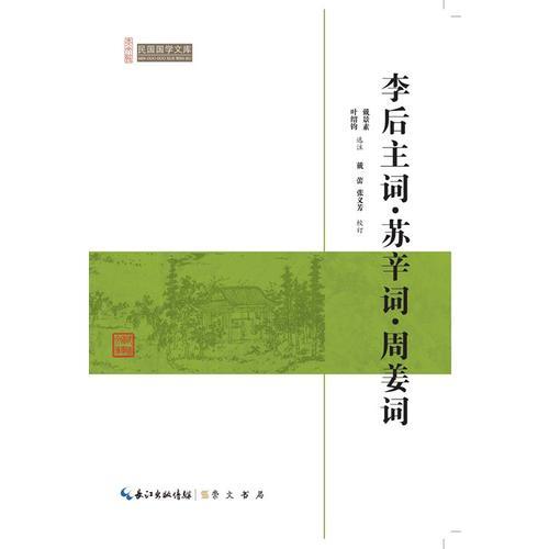 李后主词・苏辛词・周姜词-民国国学文库