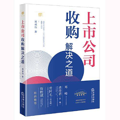 上市公司收购解决之道