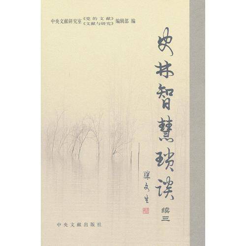史林智慧琐谈