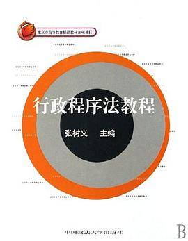 行政程序法教程