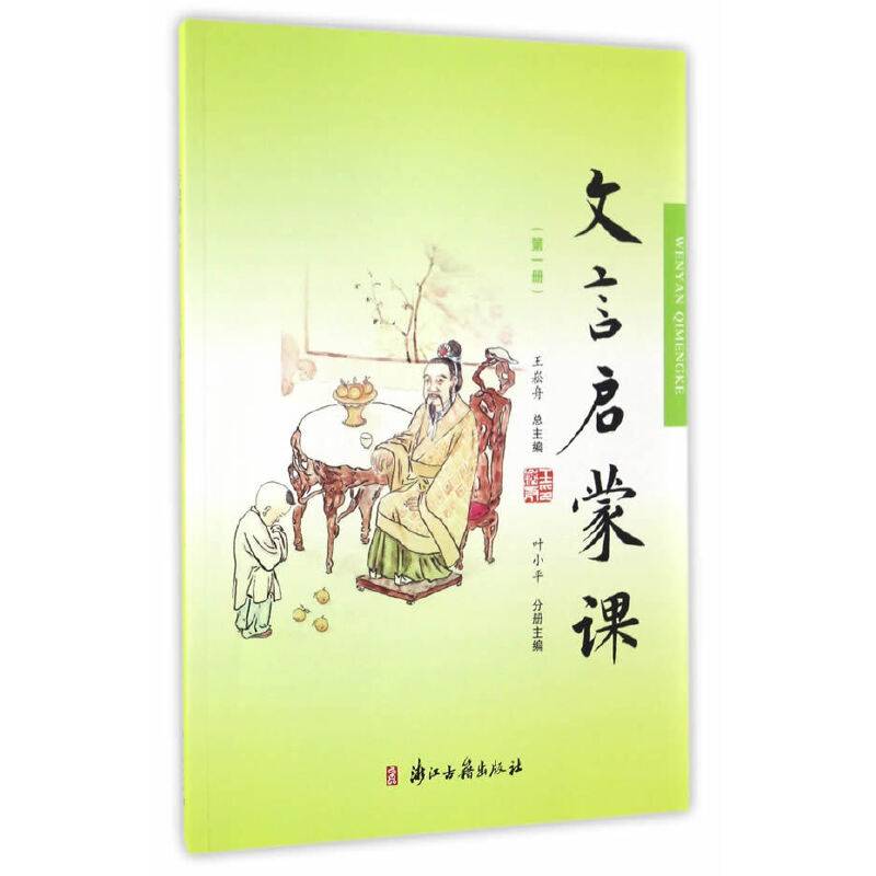 文言文启蒙课