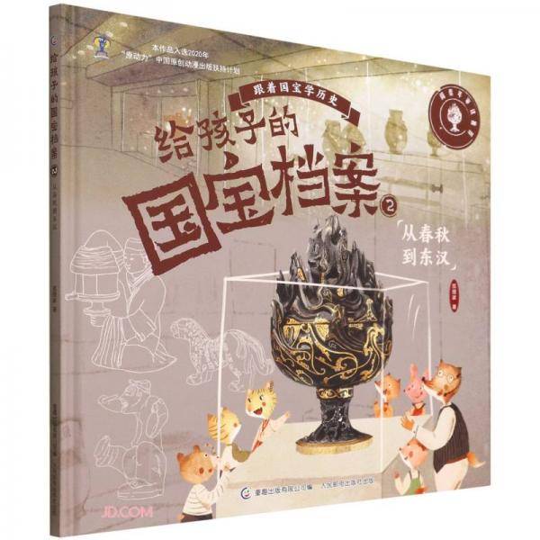 给孩子的国宝档案2-从春秋到东汉