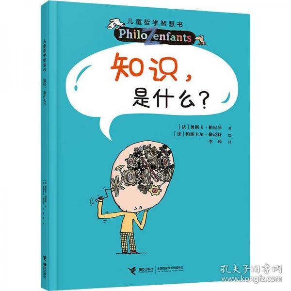 知识，是什么？（新）/儿童哲学智慧书