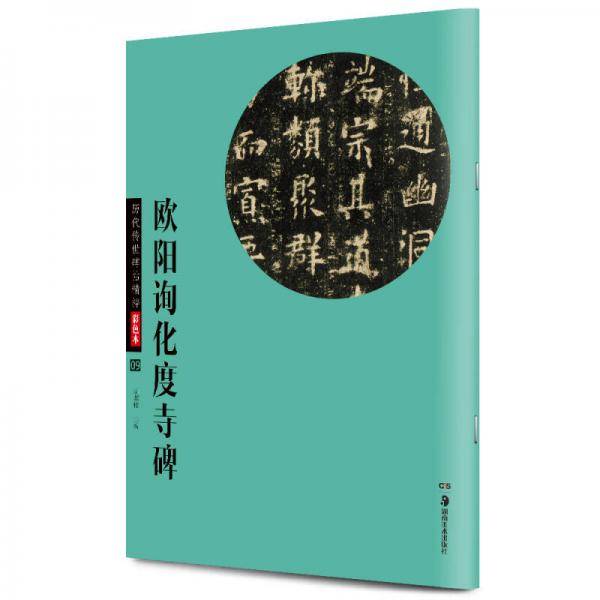 华夏万卷 历代传世碑帖精粹彩色本:欧阳询化度寺碑