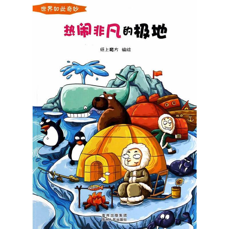 世界如此奇妙：热闹非凡的极地