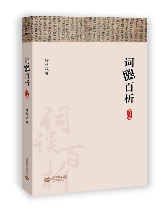 词误百析
