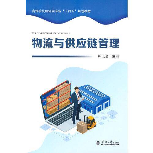 物流与供应链管理
