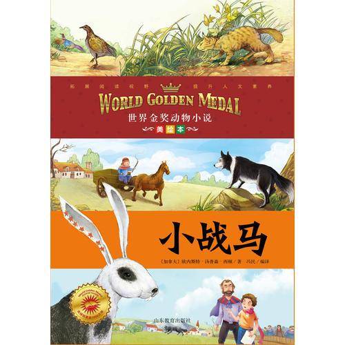 世界金奖动物小说：小战马（美绘本）