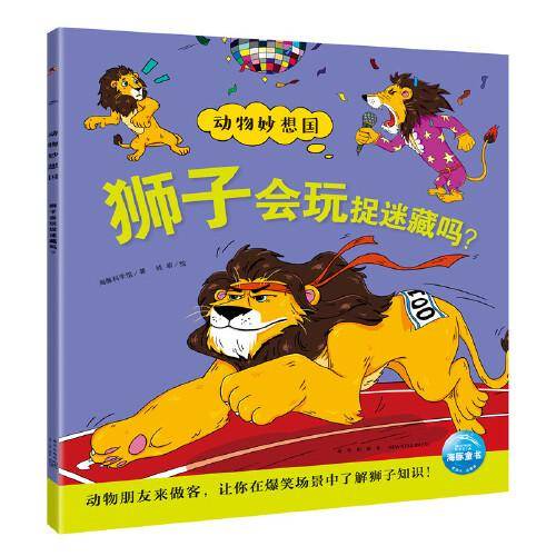 动物妙想国：狮子会玩捉迷藏吗？