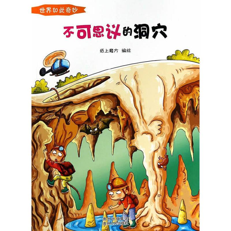世界如此奇妙：不可思议的洞穴