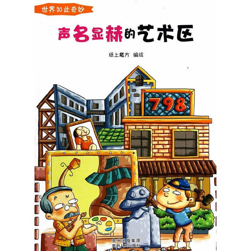 世界如此奇妙：声名显赫的艺术区